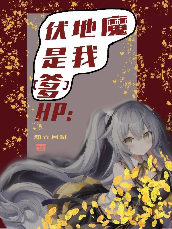 HP：伏地魔是我【爹】