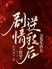 剧情逆转后会发生什么（快穿）