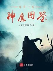 我有一本神魔图鉴